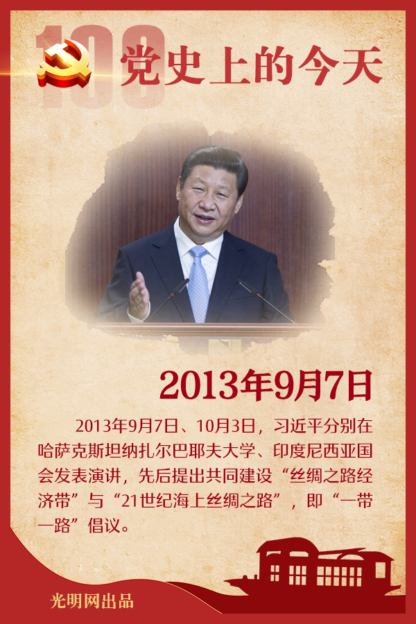 党史上的今天｜9月7日