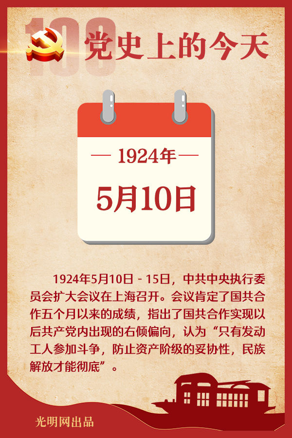党史上的今天｜5月10日
