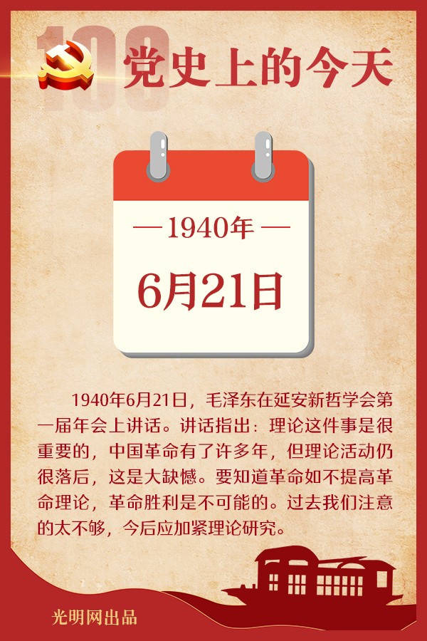党史上的今天丨6月21日