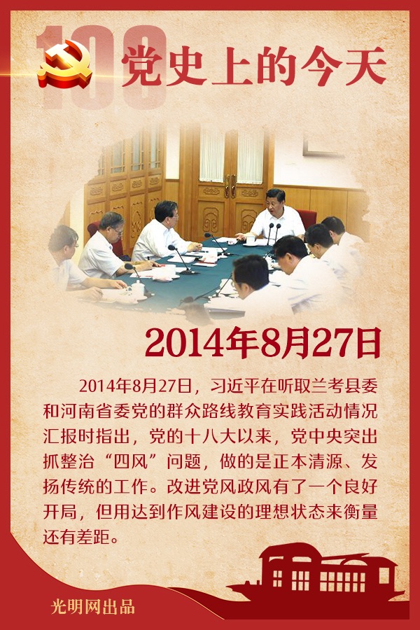 党史上的今天｜8月27日