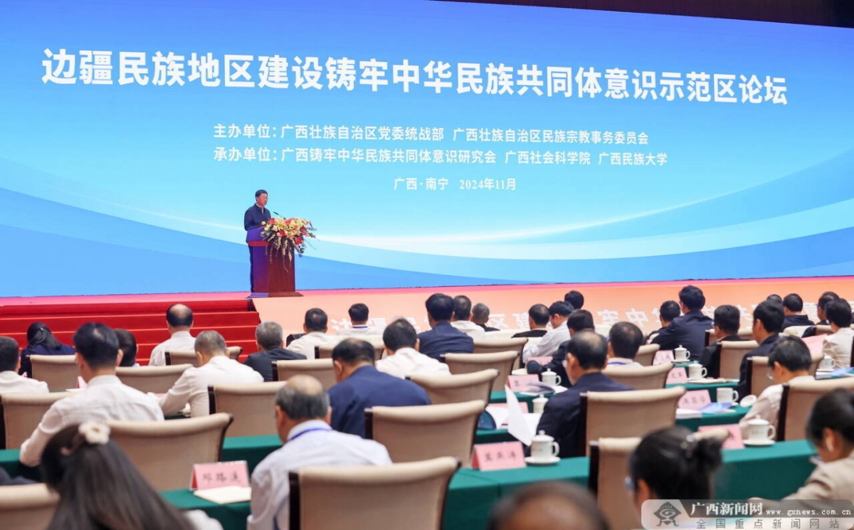 边疆民族地区建设铸牢中华民族共同体意识示范区论坛在南宁举行